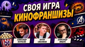 СВОЯ ИГРА «КИНО ФИЛЬМЫ» 📹 Квиз от Мозги Пони