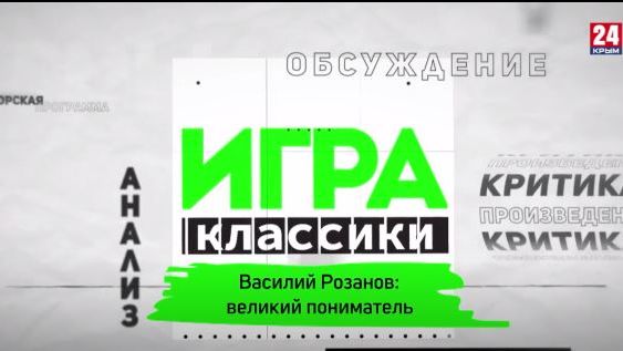 Игра в классики. Василий Розанов великий пониматель