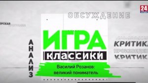 Игра в классики. Василий Розанов великий пониматель
