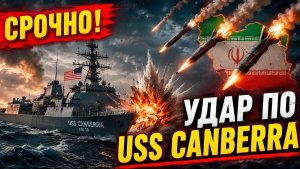 Иран выпустил ракеты по кораблю США Ормуз снова на грани войны