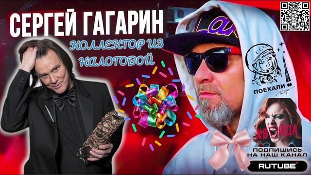 КОЛЛЕКТОРЫ ИЗ НАЛОГОВОЙ. СЕРГЕЙ ГАГАРИН