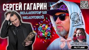 КОЛЛЕКТОРЫ ИЗ НАЛОГОВОЙ. СЕРГЕЙ ГАГАРИН