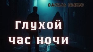 Василь Быков - Глухой час ночи. Аудиокнига