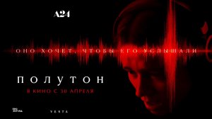 Полутон (2025) трейлер