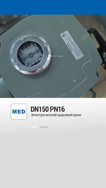 DN150 PN16 Электрический шаровой кран-MED