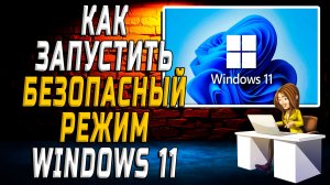 Как запустить безопасный режим windows 11
