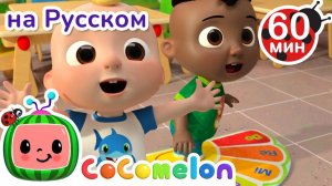 Музыкальная песня Изучаем Ноты🎶 # Сборник 1 Час # CoComelon на русском — Детские песенки