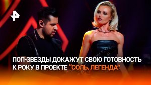 Стас Ярушин: проект «Соль. Легенда» станет классным стартом для многих