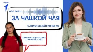 За чашкой чая. Тамила Козак. 3 выпуск