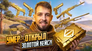 УМЕР - ОТКРЫЛ ЗОЛОТОЙ КЕЙС, НО С ПОЛНОГО НУЛЯ?!🤯 ФАРМ ЗОЛОТА В МЕТРО ?! / PUBG MOBILE / МЕТРО РОЯЛЬ