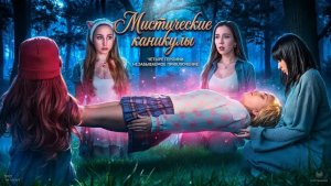 МИСТИЧЕСКИЕ КАНИКУЛЫ‼️🧟