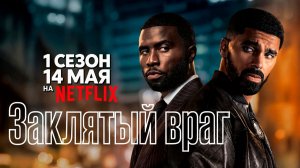 ≪Заклятый враг≫:премьера 1 сезона - 14 мая 2026 г. на «Netflix» (дубляж нейронкой/трейлер)