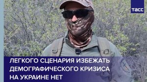 Экс-солдат ВСУ: легкого сценария избежать демографического кризиса на Украине нет