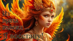 Я восстану!