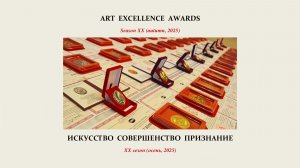 Награды XX сезона конкурса АЕА-2025 (Осень)