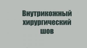 Внутрикожный хирургический шов медицина/ветеринария