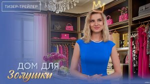 Дом для Золушки: Сериал 2026 – Сказка, Которую Ждали!