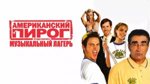 Американский пирог: Музыкальный лагерь (2005) / American Pie Presents Band Camp