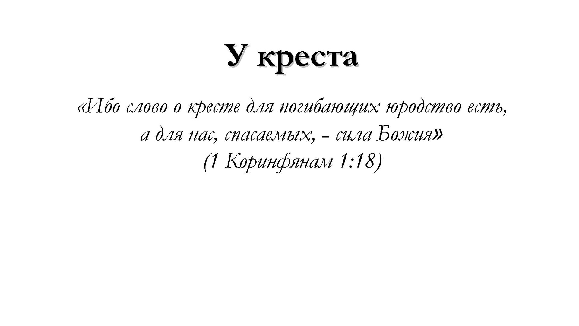 У креста – для общинного пения