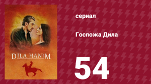 Госпожа Дила 54 серия (сериал, 2012)