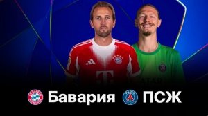 ПСЖ и Сафонов обыграют «Баварию» в Лиге чемпионов?