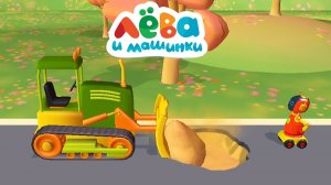 ГРУЗОВИЧОК ЛЕВА  ➤ ЛЕВА и Машинки - Конструктор Для Детей ➤ Бульдозер
