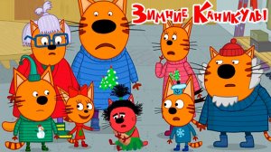 Три Кота Мультфильм | Три Кота Мультики для детей | Сборник Три кота Зимние Каникулы