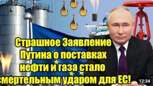 Громкое заявление Владимир Путин о нефти и газе серьёзный вызов для ЕС