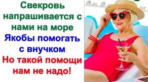 Утром свекрови и след простыл. Она умотала на пляж. Потом уехала на экскурсию, скорчив скорбное лицо
