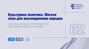 Сессия №2. «Культурная политика. Мягкая сила для воссоединения народов»