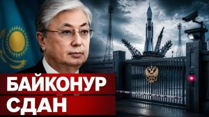 Байконурский разлом почему союзник пустил Запад на наши секретные объекты