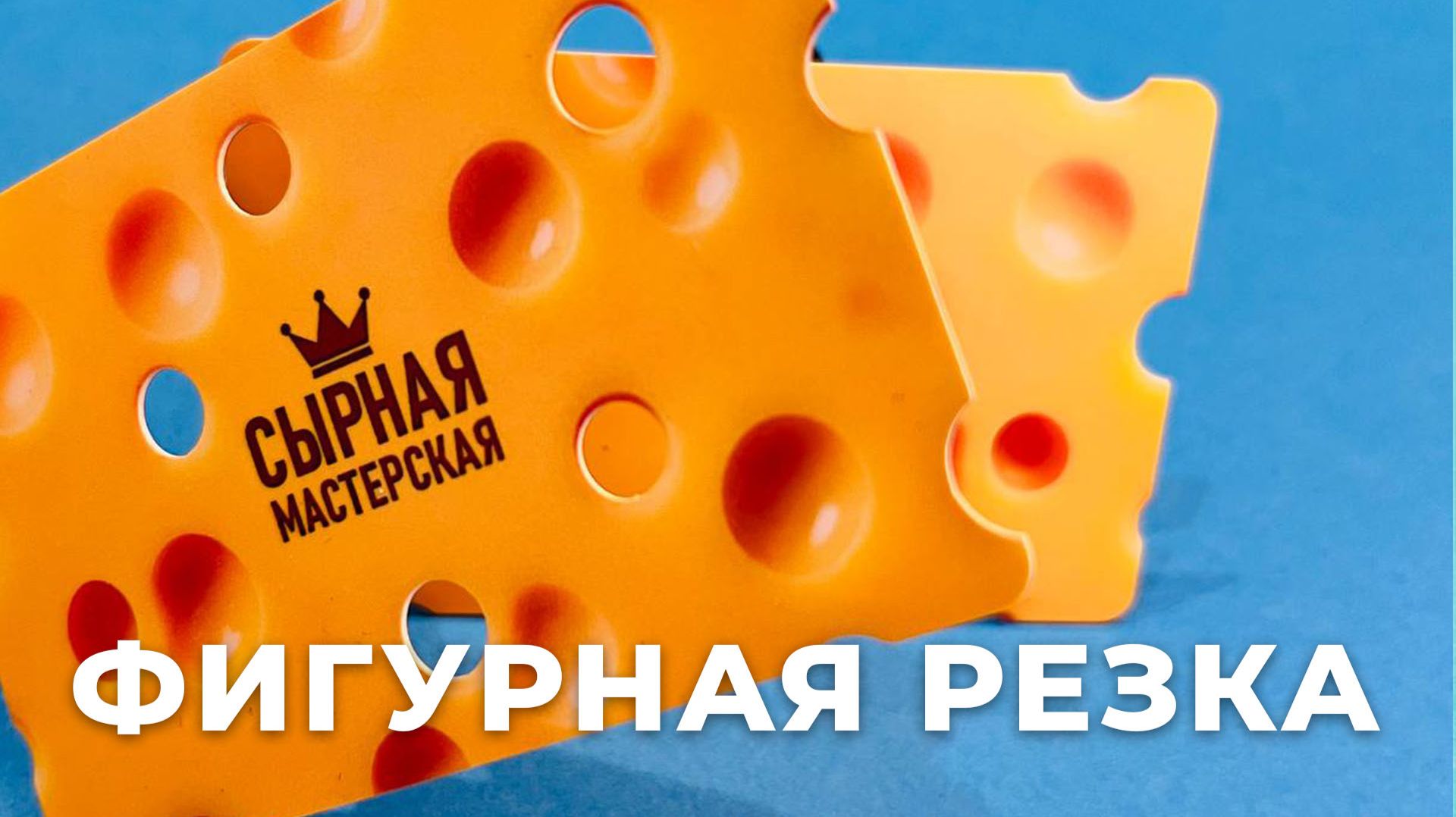 Пластиковая карта в виде сыра: креативная фигурная резка без лишних затрат
