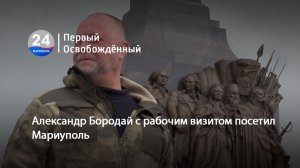 Александр Бородай с рабочим визитом посетил Мариуполь. 06.05.2026