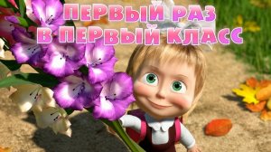 Маша и Медведь - Первый раз в первый класс (Серия 11)