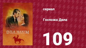 Госпожа Дила 109 серия (сериал, 2012)
