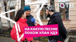 На какую песню похож Улан-Удэ | Свежий выпуск «УУлайв»