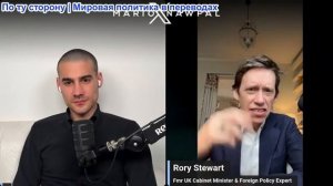 Марио Навфал - бывший министр Рори Стюарт: Трамп предупреждает о гораздо более сильных атаках