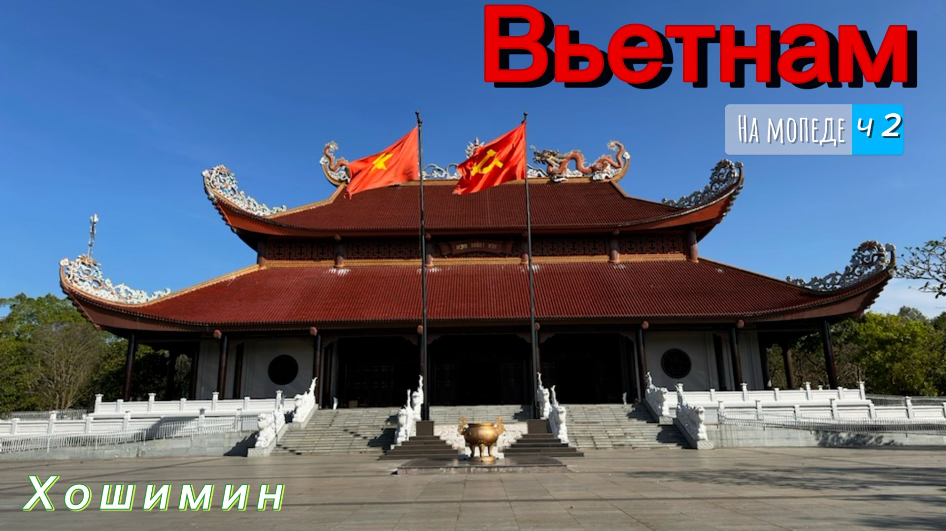 Вьетнам на мопеде. Часть 2