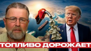 Бензин дорожает как Ормуз бьёт по кошельку - Джонсон и Наполитано