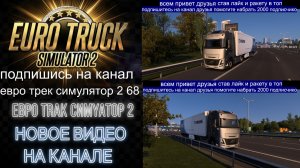 ЕВРО ТРАК СИМУЛЯТОР 2