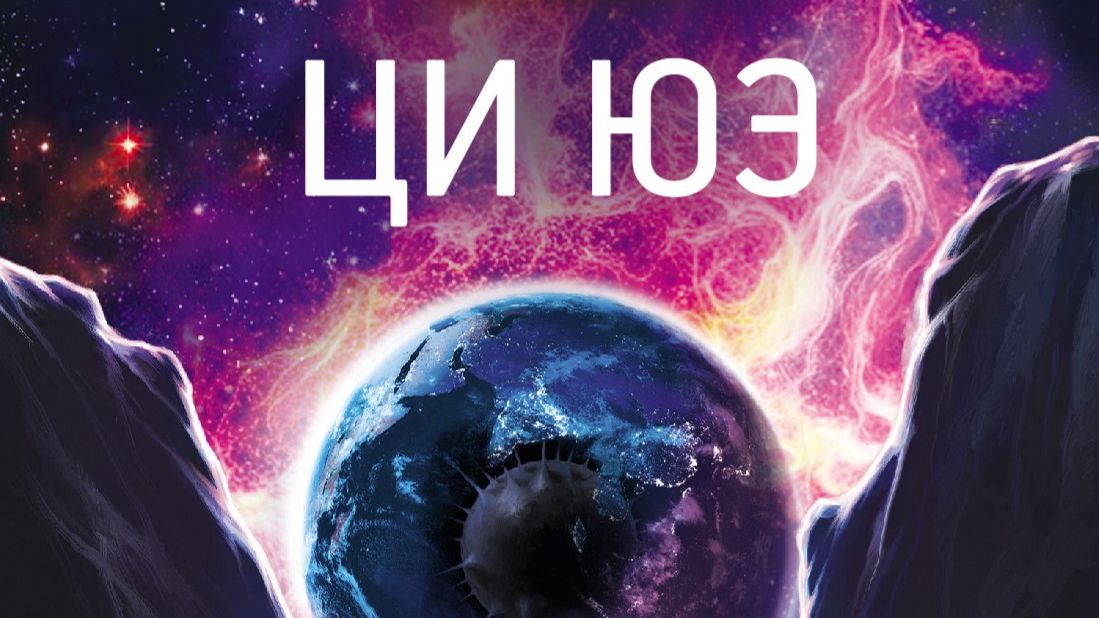 Ци Юэ «Звёзды»