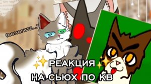 ✨️РЕАКЦИЯ✨️ НА СЬЮХ ПО КВ! //1 часть//