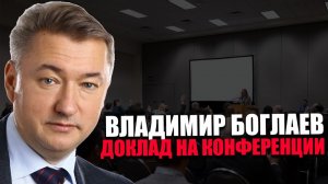 ВЛАДИМИР БОГЛАЕВ. КОРРЕКТНОСТЬ РАСПРЕДЕЛЕНИЯ. КОНФЕРЕНЦИЯ «ВМЕСТЕ МЫ СИЛЬНЕЕ»