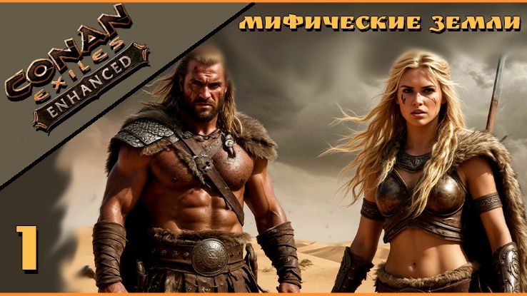 Conan Exiles Enhanced # 1. Начало выживания. смотреть онлайн