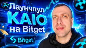 Как заработать на криптовалюте в 2026  KAIO Launchpool на Bitget (Полный гайд)