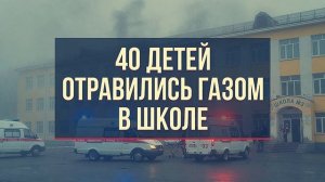 40 учеников отравились газом на уроках в школе Омской области