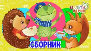 5 ХИТИШЕК ДЛЯ ДЕТИШЕК ☺ МУЛЬТиВАРИК ТВ ♫ ПЕСЕНКИ ДЕТСКОГО САДА ♫ СБОРНИК ПЕСЕН МУЛЬТИКОВ 0+