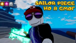 КАК Я ПОПАЛ В SAILOR PIECE И ПРОШЕЛ ЕЕ ДО КОНЦА ЗА 3 ДНЯ