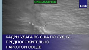 Кадры удара ВС США по судну, предположительно наркоторговцев
