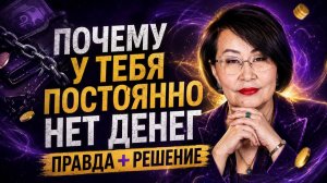 Почему у тебя постоянно нет денег. Правда + решение